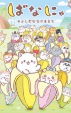 Bananya: Fushigi na Nakama-tachi