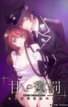 Amai Choubatsu: Watashi wa Kanshu Senyou Pet