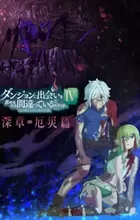 Dungeon ni Deai wo Motomeru no wa Machigatteiru Darou ka IV: Shin Shou - Yakusai-hen