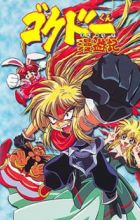 Gokudou-kun Manyuuki