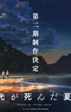 Hikaru ga Shinda Natsu 2nd Season