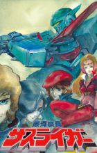 Ginga Shippuu Sasuraiger