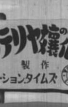 Cinterrier-jou no Hanamuko