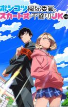 Ponkotsu Fuuki Iin to Skirt-take ga Futekisetsu na JK no Hanashi