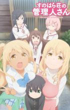 Sunohara-sou no Kanrinin-san