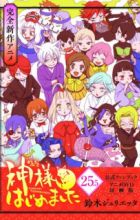 Kamisama Hajimemashita: Kamisama, Shiawase ni Naru