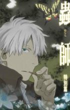 Mushishi: Hihamukage