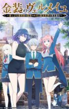 Kinsou no Vermeil: Gakeppuchi Majutsushi wa Saikyou no Yakusai to Mahou Sekai wo Tsukisusumu