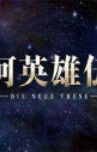 Ginga Eiyuu Densetsu: Die Neue These (Zoku-hen)