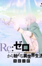 Re:Zero kara Hajimeru Isekai Seikatsu - Hyouketsu no Kizuna - Manner Movie