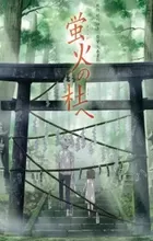 Hotarubi no Mori e