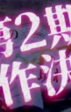 Yasei no Last Boss ga Arawareta! 2nd Season