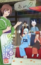 Kakuriyo no Yadomeshi Ni