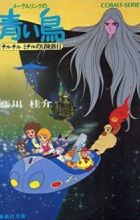 Maeterlinck no Aoi Tori: Tyltyl Mytyl no Bouken Ryokou