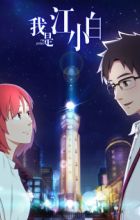 Wo Shi Jiang Xiaobai