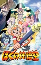 Boku no Son Gokuu