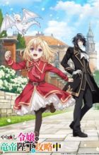 Yarinaoshi Reijou wa Ryuutei Heika wo Kouryakuchuu