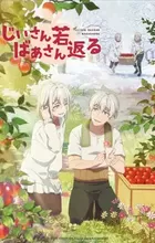 Jiisan Baasan Wakagaeru
