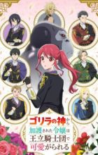 Gorilla no Kami kara Kago sareta Reijou wa Ouritsu Kishidan de Kawaigarareru