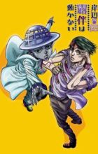 Kishibe Rohan wa Ugokanai