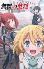 Mushoku no Eiyuu: Betsu ni Skill Nanka Iranakatta n da ga