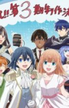 Tensei Kizoku, Kantei Skill de Nariagaru 3rd Season