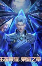 Wangzhe Rongyao: Rongyao Zhi Zhang - Mingyun Pian