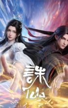 Zhu Xian: Zuizhong Ji