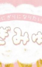 Onigiri ni Naritai Cogimyun