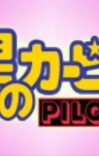 Hoshi no Kirby: Pilot
