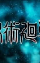 Jujutsu Kaisen Official PVs