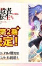 Sekai Saikou no Ansatsusha, Isekai Kizoku ni Tensei suru 2nd Season