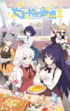 Nu Wushen de Canzhuo II