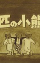 San-biki no Koguma-san