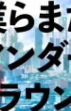 Bokura Mada Underground (2022)