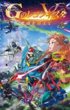 Gundam: G no Reconguista Movie V - Shisen wo Koete