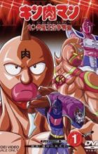 Kinnikuman: Kinnikusei Oui Soudatsu-hen