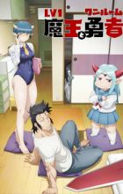 Lv1 Maou to One Room Yuusha