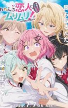 Watashi ga Koibito ni Nareru Wake Nai jan, Muri Muri! (※Muri ja Nakatta!?)