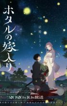 Hotaru no Yomeiri