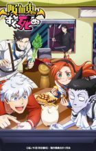 Kyuuketsuki Sugu Shinu