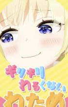 Girigiri Warukunai Watame