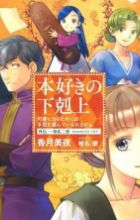 Honzuki no Gekokujou: Shisho ni Naru Tame ni wa Shudan wo Erandeiraremasen OVA