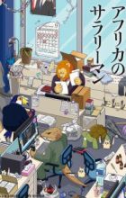 Africa no Salaryman (TV)