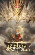 Yao Shen Ji 8th Season