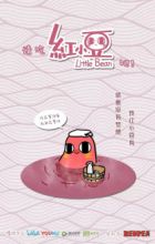 Qing Chi Hong Xiaodou Ba!