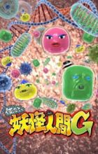 Oretacha Youkai Ningen G