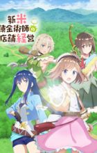 Shinmai Renkinjutsushi no Tenpo Keiei