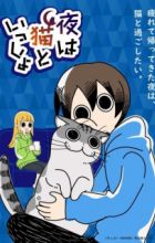 Yoru wa Neko to Issho