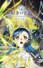 Honzuki no Gekokujou: Shisho ni Naru Tame ni wa Shudan wo Erandeiraremasen - Ryoushu no Youjo